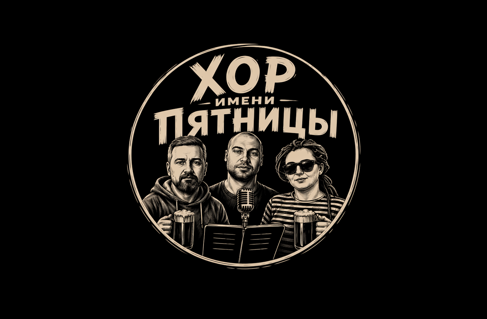 Хор имени Пятницы Логотип